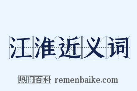 江淮近义词是什么意思的图片